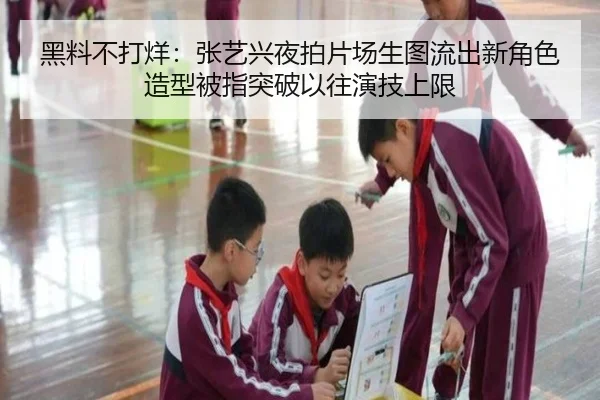 黑料不打烊：张艺兴夜拍片场生图流出新角色造型被指突破以往演技上限